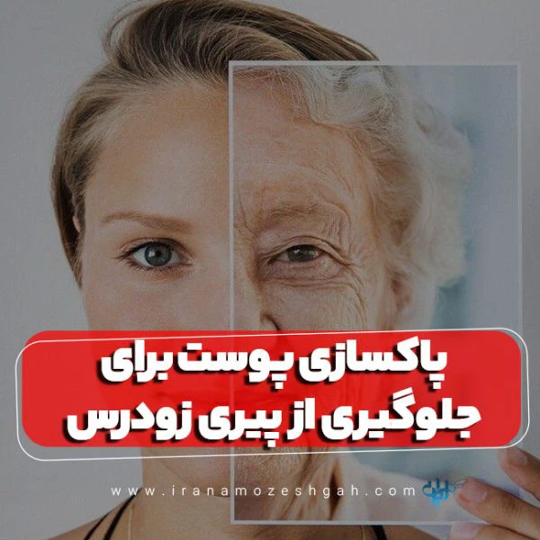 پاکسازی پوست برای جلوگیری از پیری زودرس