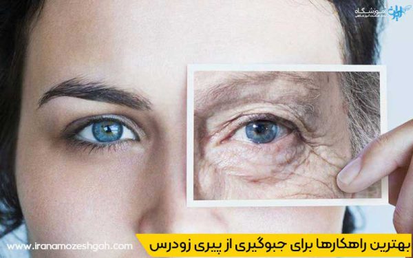 بهترین راهکارها برای جبوگیری از پیری زودرس پوست