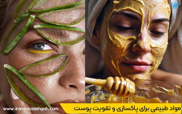 مواد طبیعی برای پاکسازی و تقویت پوست