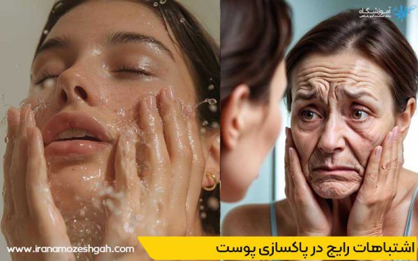 پاکسازی پوست برای جلوگیری از پیری زودرس