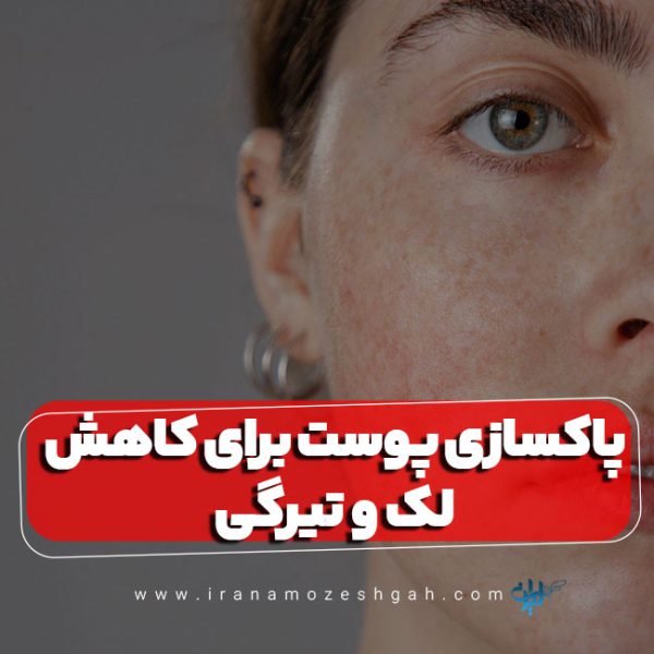 پاکسازی پوست برای کاهش لک و تیرگی