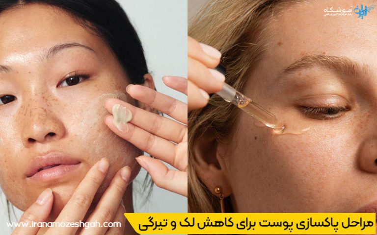 مراحل اصلی پاکسازی پوست برای کاهش لک و تیرگی