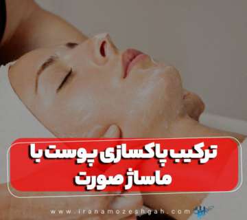 ترکیب پاکسازی پوست با ماساژ صورت