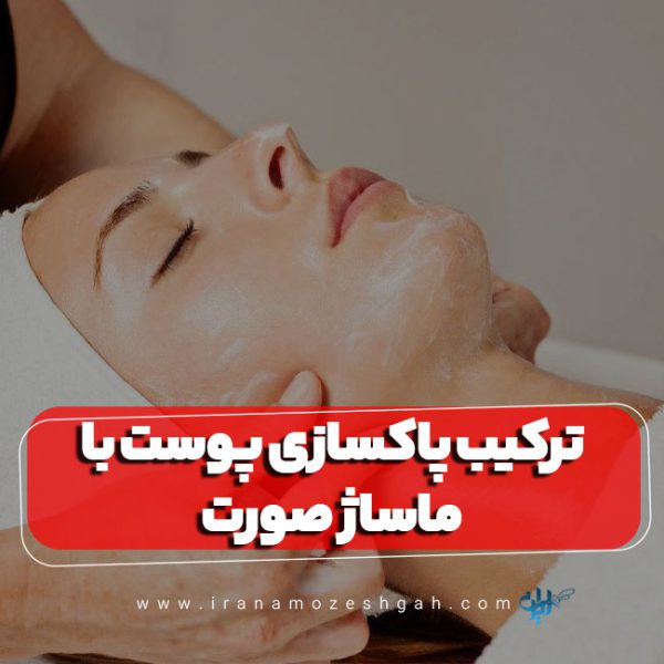 ترکیب پاکسازی پوست با ماساژ صورت
