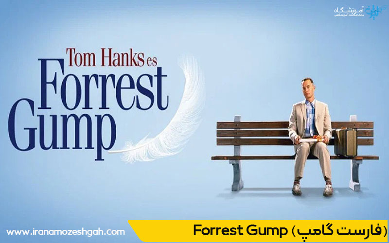 Forrest Gump (فارست گامپ)