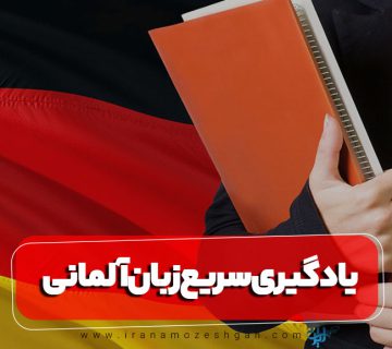 بهترین روش‌ها برای یادگیری سریع زبان آلمانی