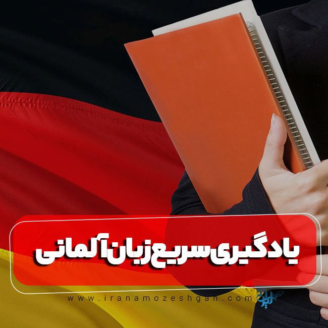 بهترین روش‌ها برای یادگیری سریع زبان آلمانی