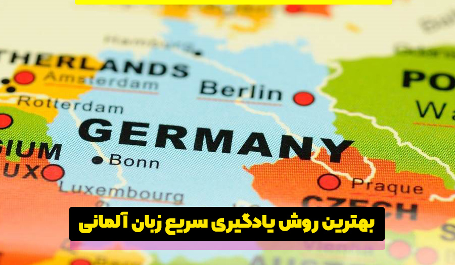 روش یادگیری سریع زبان آلمانی