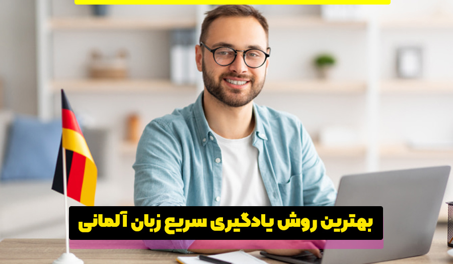 بهترین روش برای یادگیری سریع زبان آلمانی