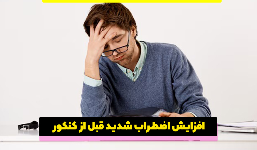 اضطراب قبل کنکور