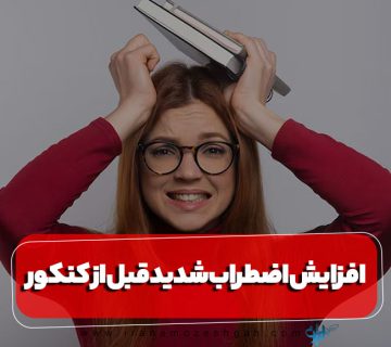 افزایش اضطراب شدید قبل از کنکور
