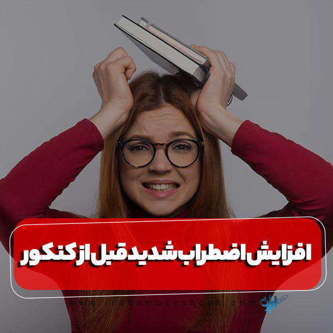 افزایش اضطراب شدید قبل از کنکور