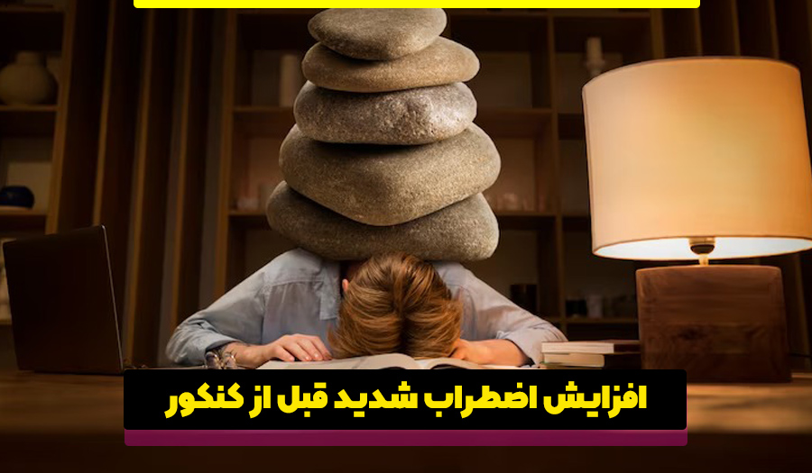 اضطراب قبل کنکور