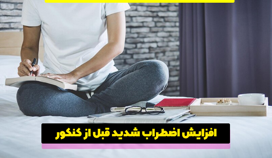 اضطراب قبل کنکور