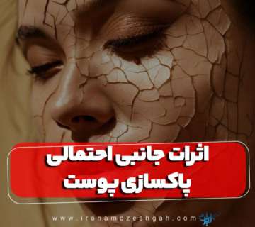 اثرات جانبی احتمالی پاکسازی پوست