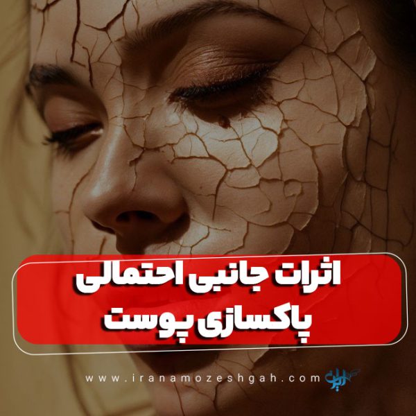 اثرات جانبی احتمالی پاکسازی پوست