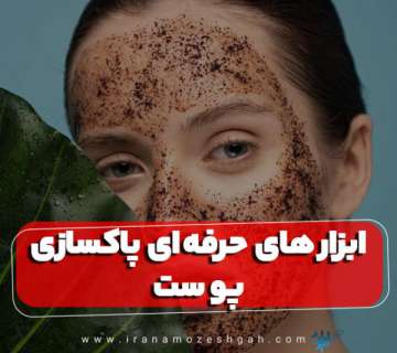 ابزارهای حرفه ای پاکسازی پوست و نحوه استفاده از آن‌ها