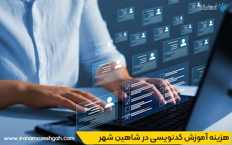 قیمت کلاس برنامه نویسی در شاهین شهر