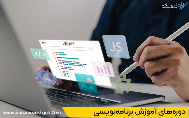 دوره آموزش برنامه نویسی در شاهین شهر