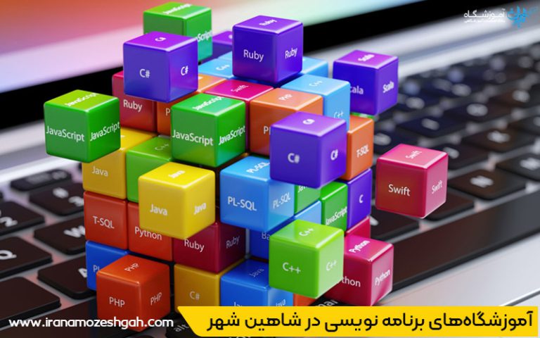بهترین آموزشگاه برنامه نویسی شاهین شهر