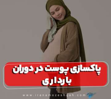 مراقبت از پوست در دوران بارداری و شیردهی