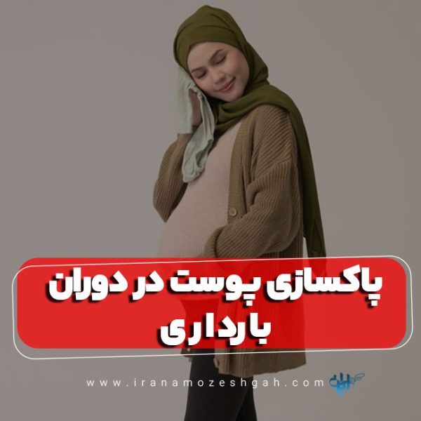 مراقبت از پوست در دوران بارداری و شیردهی