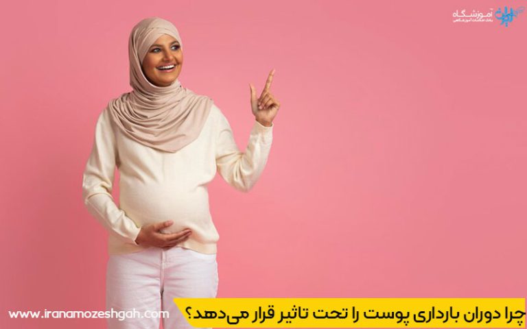 مراقبت از پوست در دوران بارداری و شیردهی