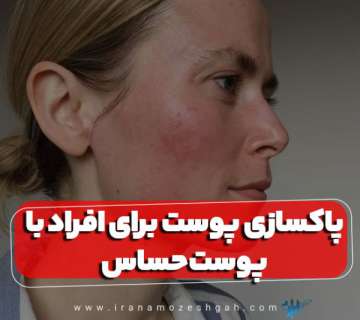 پاکسازی پوست برای افراد با پوست حساس