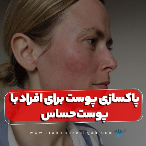 پاکسازی پوست برای افراد با پوست حساس