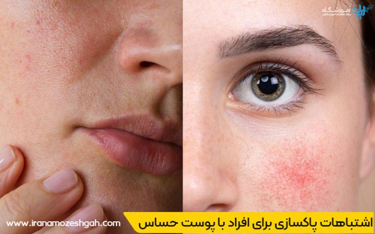 اشتباهات رایج در فرآیند پاکسازی برای افراد با پوست حساس