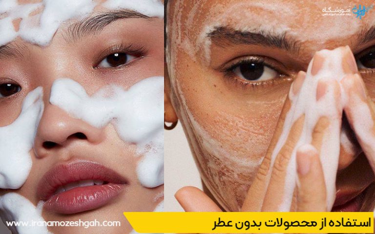 استفاده از محصولات بدون عطر برای پاکسازی پوست حساس