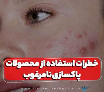 خطرات استفاده از محصولات پاکسازی نامرغوب