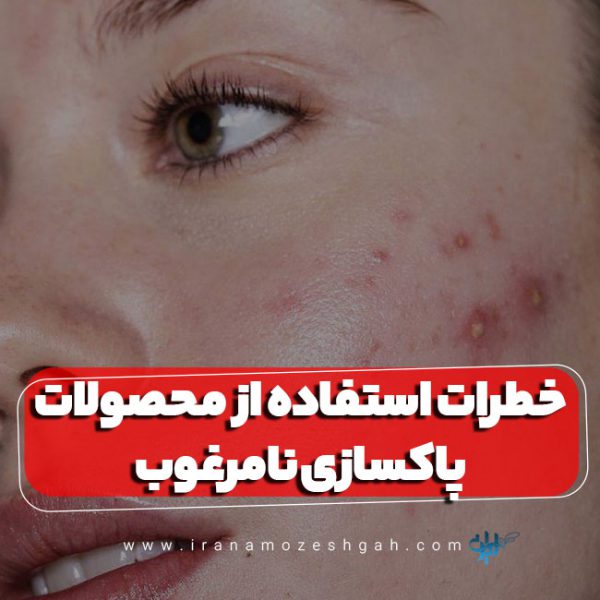 خطرات استفاده از محصولات پاکسازی نامرغوب