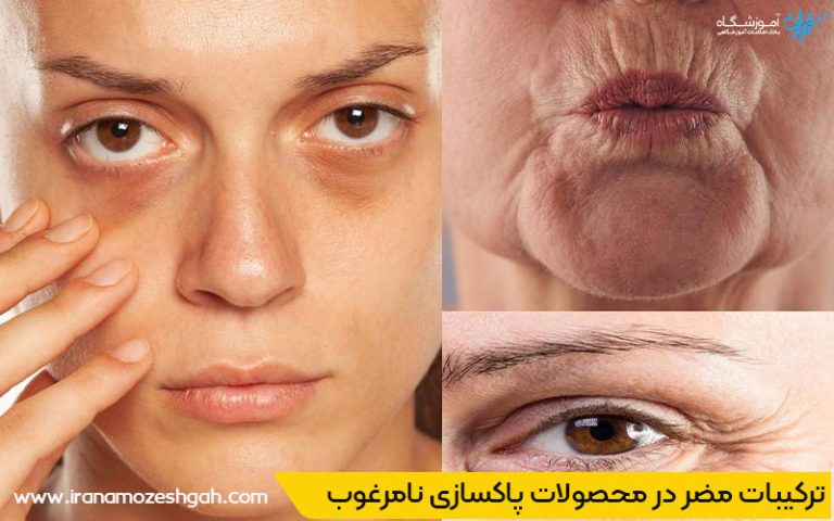 ترکیبات مضر در محصولات پاکسازی نامرغوب