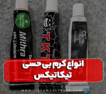 انواع کرم بی حسی تیکاتیکس