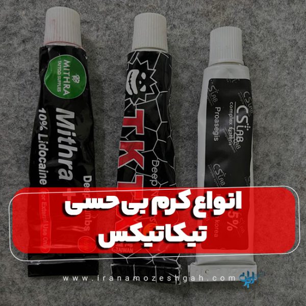 انواع کرم بی حسی تیکاتیکس