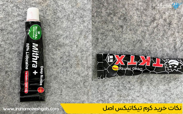 نکات خرید کرم تیکاتیکس اصل