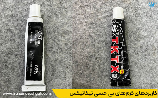 کاربردهای کرمهای بی حسی تیکاتیکس