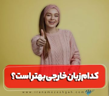 راهنمای انتخاب یک زبان خارجی