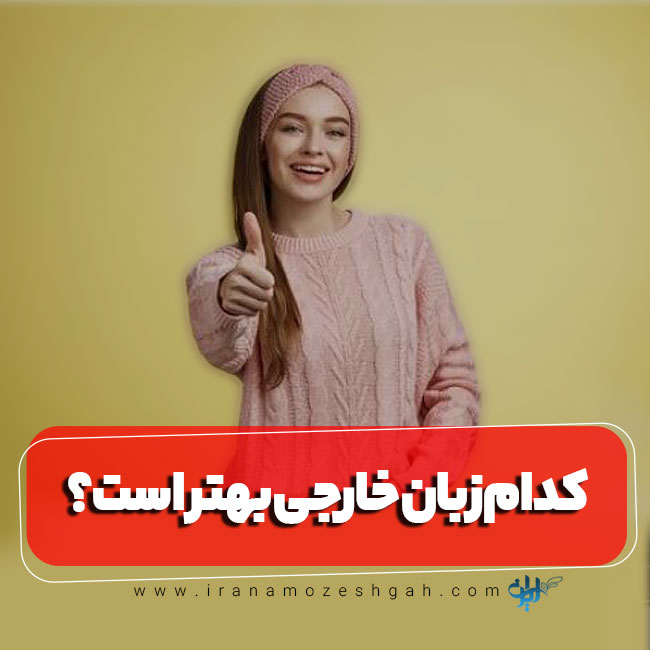 راهنمای انتخاب یک زبان خارجی