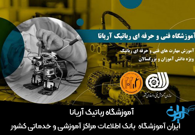 آموزشگاه رباتیک آریانا