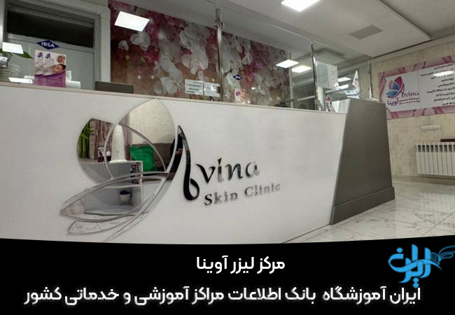 مرکز لیزر آوینا