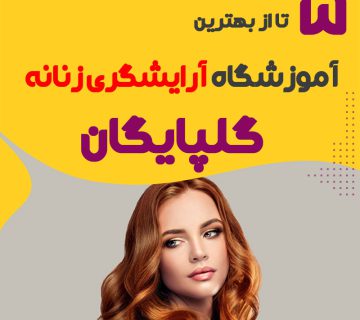 بهترین آموزشگاه آرایشگری در گلپایگان