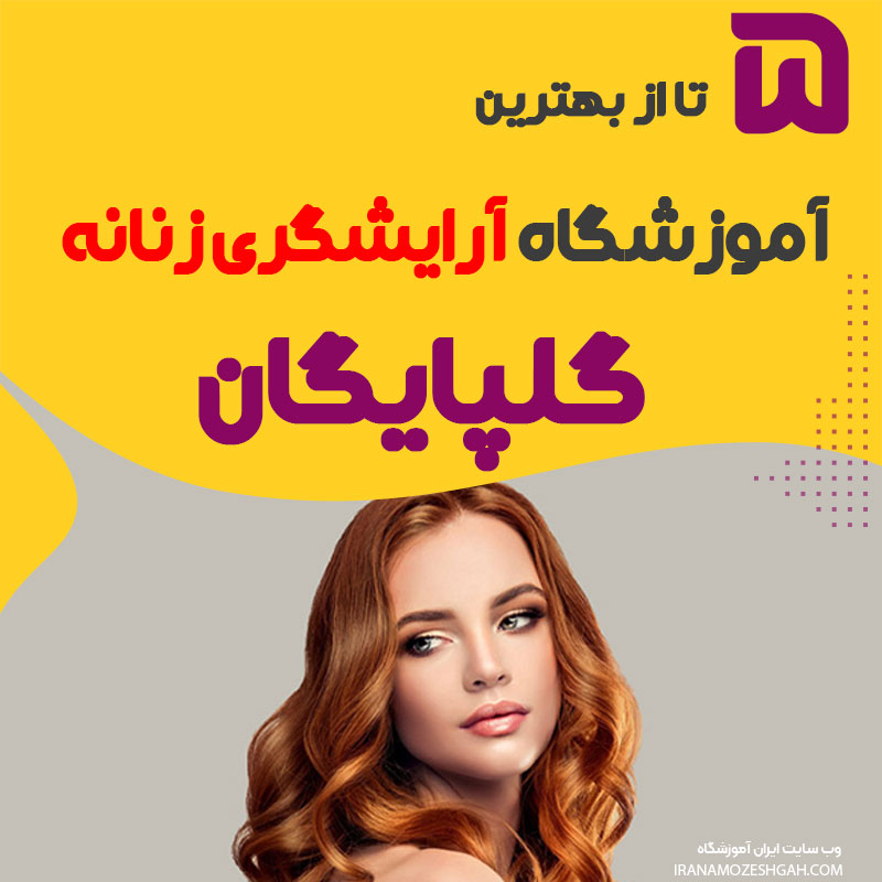 بهترین آموزشگاه آرایشگری در گلپایگان