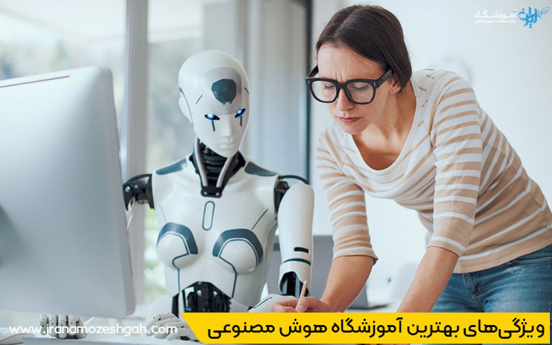 بهترین آموزشگاه برای دوره هوش مصنوعی