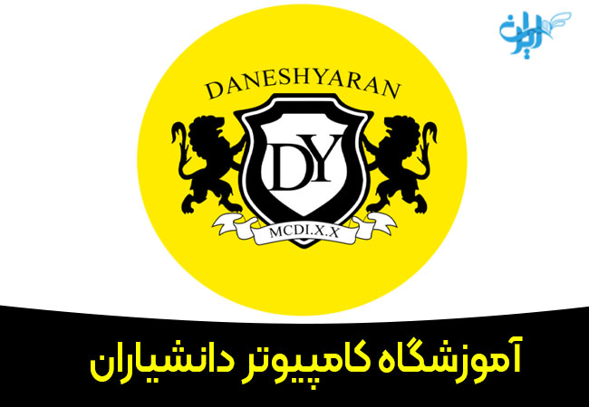 آموزشگاه کامپیوتر دانشیاران در اصفهان