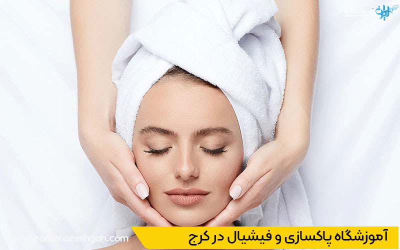 آموزشگاه فیشیال در کرج