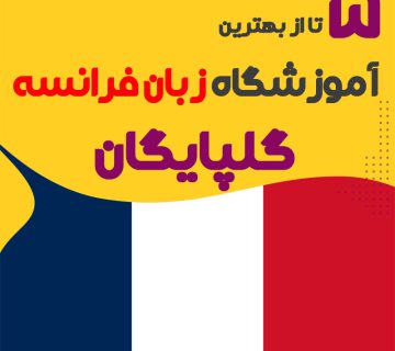 بهترین آموزشگاه زبان فرانسه در گلپایگان