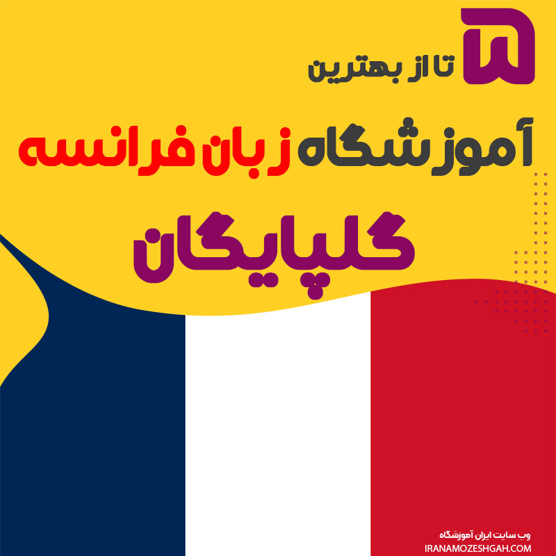 بهترین آموزشگاه زبان فرانسه در گلپایگان