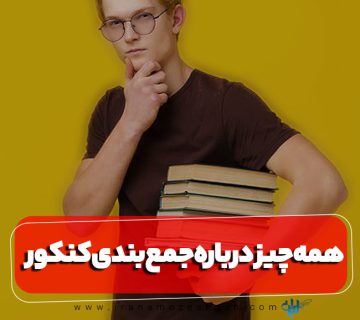 همه چیز درباره جمع بندی کنکور